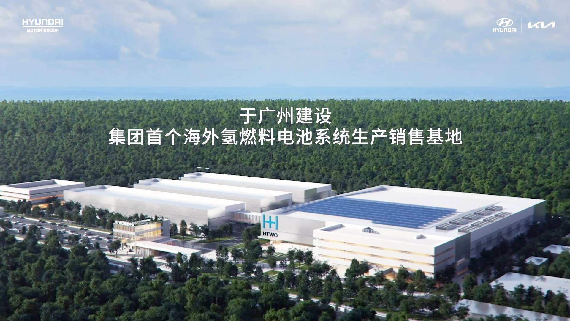 现代汽车集团广州氢燃料电池系统生产销售基地/现代·起亚官方