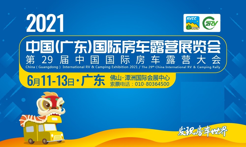2021中国（广东）国际房车露营展览会 6月火力全开