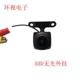 厂家生产 AHD无光外挂-720P输出 倒车摄像头 车载摄像头