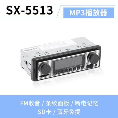 12V SX-5513车载蓝牙免提通话MP3播放器汽车U盘多功能收音机