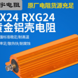 RX24黄金铝壳厂家预充电阻器放电大功率限流汽车电阻老化负载刹车