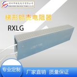 厂家发货RXLG梯形2000W铝外壳功率电阻 电机变频器外置制动电阻