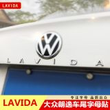 大众朗逸字母贴车尾车标英文带字母排量装饰贴改装LAVIDA后车标贴