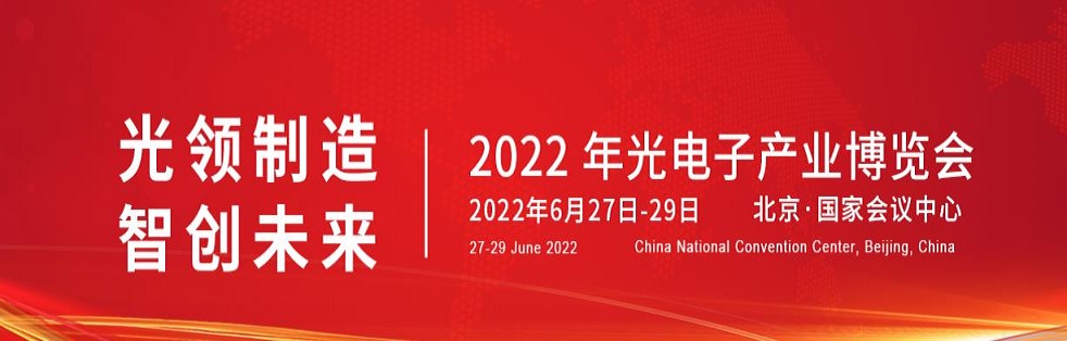 2022北京光电子展横幅