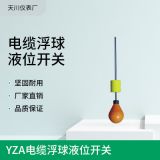 天川 YZA电缆浮球液位开关 小型塑料液位浮动开关厂家销售