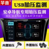 汽车胎压监测器内置安卓USB大屏机导航显示专用TPMS外置系统