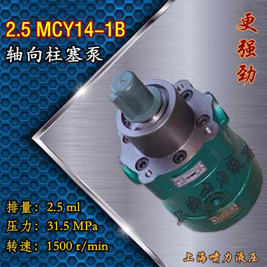 2.5MCY14-1B轴向柱塞泵