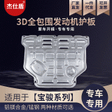 适用于宝骏系列汽车发动机7下护板 原厂3D全包底盘锰钢改装保护板