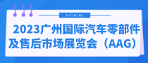 2023广州国际汽车零部件及售后市场展览会（AAG）