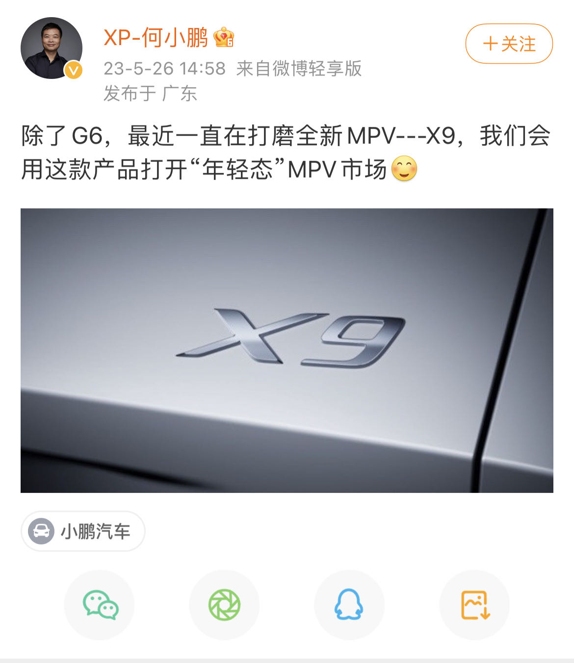 何小鹏：小鹏汽车首款MPV车型定名“X9”